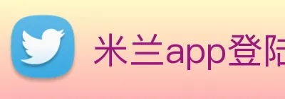 米兰app登陆入口 Logo